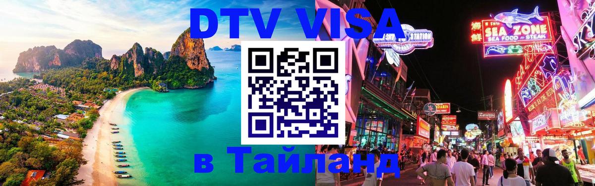 VISA в Тайланд для удалёнщиков 