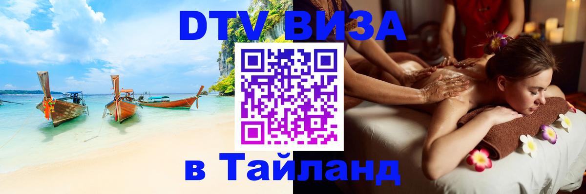 DTV Visa Тайланд купить Абу-Даби 